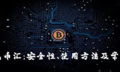 虚拟币钱包币汇：安全性、使用方法及常见问题