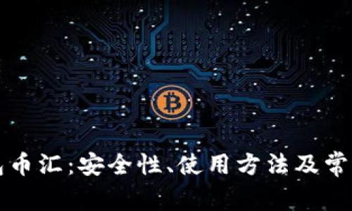 虚拟币钱包币汇：安全性、使用方法及常见问题详解