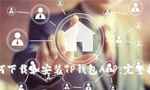 如何下载和安装TP钱包APP：完整指南