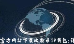 如何从官方网站下载比特币TP钱包：详细指南