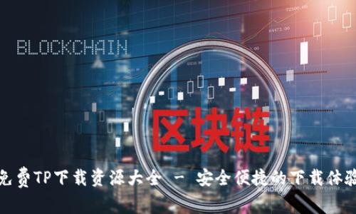免费TP下载资源大全 - 安全便捷的下载体验