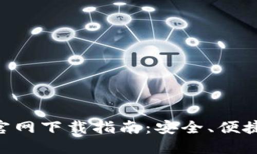 虚拟币数字钱包APP官网下载指南：安全、便捷的加密货币管理工具