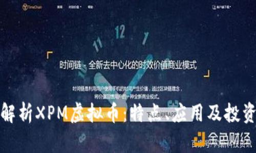全面解析XPM虚拟币：特点、应用及投资前景
