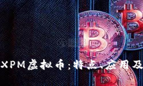 全面解析XPM虚拟币：特点、应用及投资前景