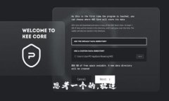 思考一个的，放进