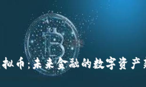 GRE虚拟币：未来金融的数字资产新选择