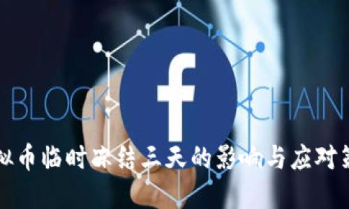 虚拟币临时冻结三天的影响与应对策略