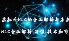 ### 虚拟币HLC的全面解析与未来展望虚拟币HLC全面