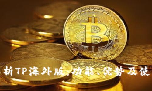 全面解析TP海外版：功能、优势及使用体验