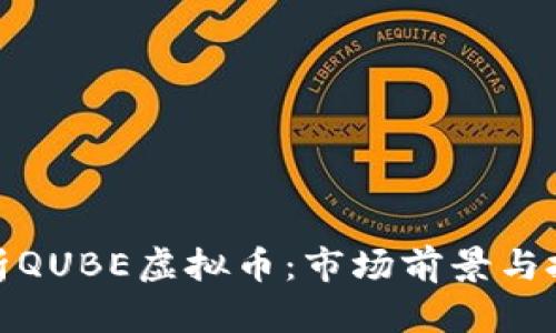 全面解析QUBE虚拟币：市场前景与投资价值