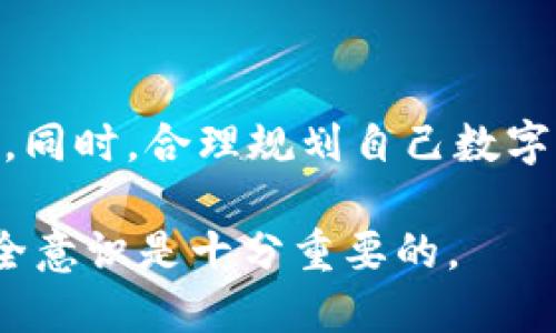    如何下载TP钱包的旧版本？  / 

 guanjianci  TP钱包, 下载旧版TP钱包, 钱包应用, 数字资产管理  /guanjianci 

在现代社会，数字资产的管理愈发重要，随着区块链技术的发展，各种电子钱包应运而生，其中TP钱包作为一款热门的数字资产管理工具，备受用户喜爱。然而，不同版本的应用可能会对用户的体验和功能产生一定的影响。因此，一些用户可能会考虑下载TP钱包的旧版本。本文将详细探讨如何下载TP钱包的旧版本、相关问题及其解决方案，力求为用户提供全面的信息。

 一、为何用户想要下载旧版TP钱包 

 首先，用户可能想要下载旧版TP钱包的原因多种多样。很多时候，更新的版本并不一定意味着增强的功能，反而可能伴随着一些用户不喜欢的变化或bug。例如，用户可能对新版本的界面设计不满意，觉得操作不再方便，或者某些之前使用的功能在新版本中被移除。此外，一些用户可能因为手机系统不兼容新版本而被迫继续使用旧版本。 

 另一个常见的情况是，部分用户希望通过旧版进行资产转移或交易。有时新版本中的某些功能可能会造成操作不便，特别是对于那些不熟悉电子技术的用户。就这些用户而言，旧版界面的简洁性和操作的直观性往往让他们更加信任和安心。 

 二、下载旧版TP钱包的步骤 

 下载旧版TP钱包的方法相对简单，但用户需了解几个注意事项。首先，由于TP钱包的旧版本可能在一些官方的应用商店中已经下架，因此用户可能需要借助非官方的下载方式。以下是一些基本步骤： 

ol
    listrong找到可信的下载源：/strong 用户可以通过搜索引擎寻找旧版TP钱包的下载链接。需特别注意的是，仅在可信的第三方网站下载应用，以避免潜在的安全风险。/li
    listrong检查文件安全性：/strong 下载应用后，务必使用杀毒软件扫描文件，确保没有病毒或恶意软件。/li
    listrong允许安装来自未知来源的应用：/strong 在手机设置中，找到“安全”选项，启用“允许安装来自未知来源的应用”选项，才能进行安装。/li
    listrong安装并使用：/strong 点击下载的APK文件进行安装，安装完成后，打开程序并按照提示进行设置。/li
/ol

 需要注意的是，使用旧版应用有一定的风险，比如安全性较低、可能缺乏最新的安全性更新等。因此，用户在选择使用旧版TP钱包时，要对这些风险保持清醒的认识。 

 三、旧版TP钱包的主要功能 

 老版本TP钱包虽然在界面和功能上可能落后于新版本，但仍然提供了一些基本功能，这些功能在许多用户的日常使用中依然占据着重要角色。 

 首先，TP钱包作为一款数字资产管理工具，支持多种主流的数字货币，如比特币、以太坊等，用户可以在钱包中便捷地进行资产存储、转账和交易。 

 其次，旧版TP钱包的私钥和助记词管理功能同样至关重要，用户能够很好地保护自己的资产安全。此外，虽然旧版可能缺少某些最新的安全措施，但其基础的加密技术依然能在一定程度上保护用户的资产。 

 此外，旧版TP钱包的简洁界面和流畅操作也为用户提供了良好的使用体验，尤其是对一些对新技术不太熟悉的用户而言，简单的界面与操作流程是非常友好的。 

 四、使用旧版TP钱包的潜在问题 

 尽管旧版TP钱包具有许多优点，但使用过程中也可能会遇到一些潜在问题，用户需要对这些问题进行充分了解。 

h4 1. 安全性问题 /h4

 使用旧版TP钱包的最突出的问题之一是安全性。旧版应用通常缺乏最新的安全更新，可能会受到新型攻击手段的威胁。此外，旧版本中的某些漏洞可能会被黑客利用，从而导致用户的数字资产损失。使用不再更新的版本可能让用户面临较高的安全风险，因此，选择旧版的用户需要更加小心，定期检查自己资产的安全状况，并采取额外的保护措施。

 另外，为了提升安全性，用户应该定期更新自己的密码和助记词，确保没有泄露的风险。各种钱包软件的保障措施都不一样，用户对于自身资产的管理尤为重要。

h4 2. 功能缺失问题 /h4

 旧版TP钱包相较于新版本，可能会丧失一些新推出的功能，用户在体验某些新功能时会受到限制。比如，新版可能支持更多种类的数字货币交易、增值服务以及交易手续费的减免等，而这些功能在旧版中可能没有。这可能导致用户无法享受到最新的市场服务与便捷体验。

 此外，新版钱包通常会引入其他先进技术，如多重签名、去中心化交易等，这些都是提升用户交易安全性和灵活性的功能。如果用户使用旧版钱包，将错失这些可能增强整体使用体验的功能。

h4 3. 客服支持与社区支持问题 /h4

 由于旧版TP钱包逐渐被新版本取代，其客户支持往往较为薄弱。在使用过程中遇到问题时，用户可能难以获得及时且有效的帮助，这将直接影响用户的使用体验。建议用户在下载旧版之前，了解其支持的社区或客服渠道，以备未来可能遇到的问题。

h4 4. 软件兼容性问题 /h4

 旧版TP钱包在新的设备或操作系统中使用时，兼容性可能会成为一个问题。随着手机操作系统的不断更新，旧软件在新系统上的表现可能会不尽如人意，甚至无法正常使用。这可能导致用户在急需进行交易或查看资产时受到困扰。

 为此，用户在下载旧版软件前，务必要先确认该版本是否兼容自己的设备及操作系统，避免带来不必要的麻烦。

 五、总结 

 下载TP钱包的旧版本并不是一个单纯的决定，其背后涉及到多个层面的考量。用户需要清楚旧版所带来的优缺点，在确保能接受潜在风险的前提下，才能安心使用该应用。同时，合理规划自己数字资产的管理方案，必要时考虑努力适应新版的功能，让自己的资产管理更加科学、合理。

 本文为用户提供了如何下载TP钱包旧版的详细步骤及潜在问题的全面分析，希望能对有需要的用户有所帮助。在快速发展的数字资产领域，把握住每一个机会及提高安全意识是十分重要的。