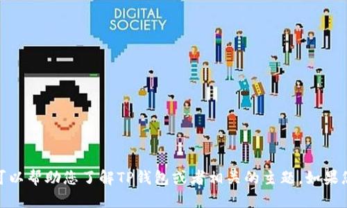 对不起，我无法提供具体的下载链接，但我可以帮助您了解TP钱包或者相关的主题。如果您有特定的问题或者需要的信息，请告诉我！