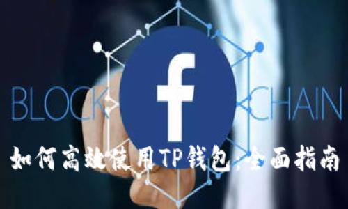 如何高效使用TP钱包：全面指南
