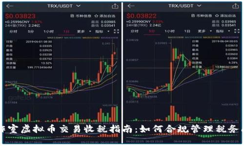 工作室虚拟币交易收税指南：如何合规管理税务问题