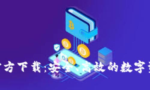 TP钱包APP官方下载：安全、高效的数字资产管理平台