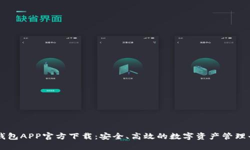 TP钱包APP官方下载：安全、高效的数字资产管理平台