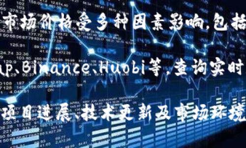 关于“TPT币多少钱一个”的问题，TPT币（TokenPocket Token）是一种加密货币，其市场价格受多种因素影响，包括交易所的供需、投资者的情绪、市场动态等。因此，TPT币的具体价格会不断变动。

要获取最新的TPT币价格，可以通过访问各大加密货币交易平台，如CoinMarketCap、Binance、Huobi等，查询实时数据。这些平台通常会提供包括当前价格、市场趋势、交易量、历史价格走势等信息。

此外，建议关注加密货币相关的新闻和分析，以便了解影响TPT币价格的因素，包括项目进展、技术更新及市场环境变化。