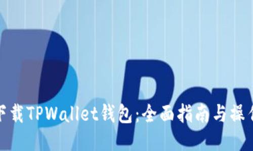 如何下载TPWallet钱包：全面指南与操作步骤
