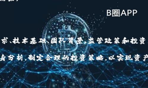 
虚拟币市值分析：揭秘最大供应及其对市场的影响


虚拟币, 市值, 最大供应, 加密货币
/guanjianci

引言

随着加密货币的迅猛发展，越来越多的人开始关注虚拟币市场的表现。尤其是市值和最大供应量，这两个因素常常被视为投资决策的重要依据。本文旨在深入探讨虚拟币的最大供应市值及其对市场的影响，通过详细分析和回答相关问题，帮助投资者更好地理解这一复杂的领域。


虚拟币市值的基本概念

市值，或市价总值，是指某种资产的当前市场价格乘以其流通中的总供应量。在虚拟币市场中，市值对于评估某种币种的市场地位和投资潜力至关重要。

虚拟币的市值计算通常采用以下公式：


strong市值 = 当前价格 × 流通供应量/strong


这里的当前价格是指该币种在交易所的最新交易价格，而流通供应量则是指在市场上可供交易的该币种数量。随着市场需求的变化，虚拟币的价格和流通供应量都会波动，从而影响其市值。

在虚拟币的市场行为中，市值不仅仅是数字和公式的简单结合，它还反映了投资者的信心、市场认知以及潜在的未来价值。因此，了解虚拟币的市值及其变化对于任何投资者来说都是极其重要的。


最大供应量的定义与作用

最大供应量是指某种虚拟币在其生命周期内所能达到的最高供应量。这一标准对于许多加密货币来说是固定的，尤其是那些经过设计的供应量限制的币种，如比特币（BTC）和莱特币（LTC）。比特币的最大供应量为2100万个，而莱特币则为8400万个。

最大供应量的作用在于：
1. **控制通货膨胀**：固定的供应量可以防止币种因过量发行而贬值，从而维持其购买力。
2. **影响市场供需关系**：当需求增加而供应保持固定时，价格往往会上涨。这一点在比特币的走势中得到了充分体现，随着时间的推移，其稀缺性使得其价值愈加提升。
3. **投资者信心**：具有固定最大供应量的虚拟币通常被视为更可靠的投资对象，因为其减轻了不确定性和投机的成分。

最大的供应量通常是加密货币的经济模型中的一个基本要素，它不仅影响币种的流通和交易，还影响整个市场的稳定性。


虚拟币最大供应市值的影响因素

最大供应市值的形成和变化受多种因素的影响，以下是一些主要因素：

1. **市场需求**：
   市场需求是影响虚拟币市值的重要因素。当投资者对某种虚拟币的关注和购买意愿增加时，该币种的需求量将上升，进而导致价格上升，市值也随之上升。牛市时期，很多投资者会积极涌入市场，从而增强某些币种的需求。

2. **技术进步**：
   加密货币的技术发展也会影响市场信心，从而影响市值。例如，比特币的网络升级（比特币分叉、隔离见证等）可能会提升其使用便利性和安全性，提高用户体验，进而吸引更多投资者。而相对的，如果技术遭遇严重问题或安全漏洞，可能会导致投资者信心下降，市值受到负面影响。

3. **监管政策**：
   各国政府的监管政策对虚拟币市场的影响不可忽视。如果某个国家突然加大对加密货币的监管，抑制市场活动，导致其价格下跌，将直接影响其市值。

4. **心理因素**：
   投资者心理对市场行为的影响同样显著。当市场情绪较好时，投资者更愿意购买虚拟币，推高价格；而在市场萧条时，即使基本面没有发生巨大变化，投资者也可能因为恐慌而抛售，从而压低价格。这种“羊群效应”在加密货币市场中尤为明显。

理解这些影响因素有助于投资者在复杂的虚拟币市场中做出更明智的决策。


相关问题探讨

问题一：虚拟币市值的变化有哪些临界因素？

虚拟币的市值变化是一个动态的过程，受多种因素的影响，其中一些关键的临界因素包括：

1. **市场周期**：
   加密货币市场极具波动性，市值变化往往与市场周期密切相关。牛市时期，投资者的信心和投资热情高涨，可能快速推高市值；而在熊市中，投资者恐慌情绪加剧，市值可能快速缩水。因此，理解市场周期是正确判断市值变化的重要基础。

2. **技术升级或故障**：
   虚拟币的技术特性对其市值有直接影响。例如，当某种币种推出新的技术升级、扩大功能或提高安全性时，往往能吸引新增用户和投资者，进而推高其市值。反之，如果网络安全事件频发，或技术故障导致交易无法正常进行，市值则会受到明显打击。

3. **白皮书和项目透明度**：
   众多虚拟币的成功往往依赖于其背后的项目和团队。透明度高、白皮书清晰且可行的项目更容易获得投资者的信任，吸引资金流入，从而提升市值。如果一个币种的团队表现不佳，且缺少透明度，投资者通常会对其失去信心，导致市值下滑。

4. **媒体报道和舆论**：
   社交媒体、新闻报道和舆论对虚拟币的市场情绪影响巨大。正面的媒体报道可以迅速提升投资者信心，进而推动市值上升；而负面新闻则可能引发恐慌，从而导致市值下跌。媒体的力量不可小觑。

5. **市场参与者的数量和类型**：
   虚拟币的参与者类型也会影响市值的变化，大型机构投资者的参与通常会带来更多的资金流入，并增加市场的稳定性。而散户的普遍下跌情绪可能会使市场波动更剧烈，直接影响市值的稳定性。


问题二：如何评估虚拟币的长期投资价值？

评估虚拟币的长期投资价值是个复杂的过程，需要全面的分析与决策。以下是一些基本的步骤与考虑因素：

1. **技术基础**：
   检查虚拟币背后的技术是否先进以及是否具有可持续性。例如，比特币凭借其区块链技术的稳健性，保持着其市场主导地位，而一些新兴币种也可能由于技术创新而获得青睐。

2. **团队背景**：
   验证项目开发团队的能力和过往业绩是重要的评估标准。团队成员是否拥有相关的技术背景和成功的项目经验？团队的透明度和应对社区的态度也会影响投资者的信心和长期投资价值。

3. **市场需求和应用前景**：
   若虚拟币在现实世界中有实际应用，长远来看其需求将更为稳定。评估币种的应用场景和市场需求，了解其是否能够满足供应链、支付、金融服务等行业的需求，对长远价值的判断至关重要。

4. **竞争分析**：
   投资者应关注相同功能的竞争币种，分析自身币种的优势与劣势。从竞争格局看，该币种是否占有独特的市场地位，能否在长久的竞争中脱颖而出。

5. **合规性和监管动态**：
   不同国家对加密货币的监管政策不同，投资对象的合规性是投资者必须重点考量的因素。合规的项目通常具有更高的稳定性和可持续性，不容易受监管政策的影响。

6. **社区支持**：
   虚拟币能否获得广泛的社区支持对其长期价值也有着重要影响。社区的活跃度和用户热情可以反映出该币种的认可度和传播度。这在一定程度上决定了其未来的可持续发展。

通过以上维度的深入分析，投资者可以更科学地判断虚拟币的长期投资价值，进而作出明智的投资决策。


问题三：比特币的最大供应量是如何影响其市值的？

比特币的最大供应量设定为2100万个，这是其设计时所规定的关键特性之一。这一设定对比特币市值的影响体现在多个方面：

1. **稀缺性效应**：
   比特币最大的特点就是其稀缺性。由于发行总量有限，随着时间的推移，越来越多的比特币被挖掘出来，其稀缺性将不断增加。这种递减的供应使得每一个流通的比特币都拥有了更高的相对价值，供需关系的变化直接导致了价格和市值的上涨。

2. **动量投资**：
   当比特币的价格不断上涨，早期投资者的收益也随之增加，便形成了动量投资心理，这引导了更多新的投资者入场。这种供需动态正是驱动比特币市值上升的重要机制。

3. **市场前景**：
   投资者对于比特币的前景发展持乐观态度，普遍认为比特币将进一步渗透到更多的商业和金融应用中。这样的前景会吸引更多的资金流入，推动其市值的提升。

4. **对比其他资产的吸引力**：
   除了供需关系，固定的最大供应量使得比特币与传统法定货币及通货膨胀资产形成对照，增大了其投资吸引力。在通货膨胀高企的经济环境中，许多投资者寻求比特币作为抗通胀的替代资产，从而进一步驱动了价格及市值的上升。

5. **信心测试**：
   市场对于比特币是否能保持其稀缺性和最大供应量的信心也影响价格波动。任何关于比特币供应变化的传闻或技术问题，都可能引发市场恐慌，从而影响其市值。因此，维护投资者信心、稳定消费预期也成为了影响市值的另一关键因素。

比特币最大供应量作为其价格影响的重要基石，对于了解其市值波动变化至关重要。


问题四：为什么最大供应量有限的虚拟币更具吸引力？

在虚拟币市场中，供给有限的币种往往更受投资者追捧，主要原因包括：

1. **稀缺性**：
   稀缺性是投资商品的一项基本原则，供给有限的币种在需求增加时更容易迎来价格上涨。正如黄金等贵金属因其稀缺性而被视为保值资产，固定最大供应量的虚拟币同样能吸引长期投资者而保持其价值。

2. **通货膨胀的保护**：
   在经济不确定性高涨的背景下，许多投资者选择数字货币作为对抗通货膨胀的工具。供应量限制的虚拟币由于其天然的抗通胀特性，成为了对冲法币贬值的良好选择。

3. **市场信心**：
   当某种币种具有明确的最大供应量时，投资者会对其未来的价值保持信心。这种信念能够增强投资者的持币意愿，进一步提升其市场地位和市值。

4. **投资策略**：
   在设置了最大供应量的项目中，投资者更容易制定长线的投资策略。随着市场知名度的提升，投资者普遍会倾向于持有，而非短期交易，这对币种价格的稳定性有积极影响。

5. **社区支持和声誉**：
   对于稀缺币种的支持者和开发团队，市场通常会形成一种良好的生态系统，让币种在市场中占有一席之地。在这种良性循环中，社区的支持能够更快推动币种的普及和价格的上升。

通过以上分析，可以看出最大供应量有限的虚拟币吸引力并非偶然，而是多种市场心理、需求、技术及经济背景下的共同结果。


总结

虚拟币市场的复杂性和多变性使得投资者必须在了解最大供应市值和相关因素的基础上，做出理性的投资决策。市场需求、技术基础、团队背景、监管政策和投资者心理都是影响虚拟币市值的重要因素，而最大供应量的设计则进一步明确了虚拟币的价值特征。

在进行投资前，投资者需要对虚拟币的基本面进行深入的研究，综合考虑各种因素、技术趋势和市场动向，通过全面的自身分析，制定合理的投资策略，以实现资产的保值增值。随着市场的发展，虚拟币将继续影响金融生态，而投资者的理解和决策能力将在其中起到至关重要的作用。


希望这篇文章能够提供您对虚拟币最大供应市值的全面理解，并且帮助您在未来的投资中作出更明智的选择。