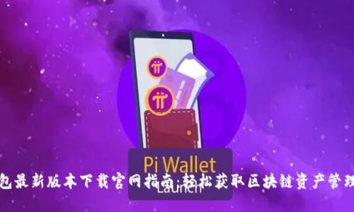 TP钱包最新版本下载官网指南：轻松获取区块链资产管理工具