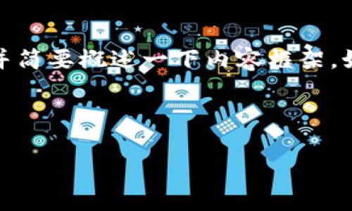 由于内容的长度及复杂性，这里先提供一个和关键词，并简要概述一下内容框架。如果你有特定要求或者想要更详细的内容，欢迎告诉我。

和关键词

XPR区块虚拟币：下一代数字货币的崛起与前景