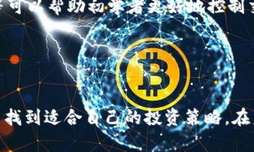 中币虚拟：全面解析数字货币的投资机会与风险

中币虚拟, 数字货币, 投资机会, 风险管理/guanjianci

引言
随着区块链技术的发展，数字货币在全球范围内受到了越来越多的关注。中币（ZB）作为一种重要的数字货币，其市场表现和潜在的投资机会吸引了众多投资者的目光。在这篇文章中，我们将全面解析中币虚拟的相关概念，投资机会与风险管理，并探讨该领域的未来趋势。我们希望通过这篇文章，让投资者能够更加深入了解中币虚拟，并做出明智的投资决策。

中币虚拟的基本概念
中币虚拟是指由中币交易平台发行和管理的数字货币，具有去中心化、安全、高效等特点。中币的交易是通过区块链技术实现的，能够确保交易记录的真实性和不可篡改性。中币不仅是一种交易媒介，也可以作为资产配置的一部分，帮助投资者实现财富增值。

中币的发行和交易都是在合法、合规的框架下进行的。近年来，随着加密货币市场的不断发展，越来越多的人开始关注数字资产的投资价值。同时，市场对中币虚拟的需求也在不断增长。为了适应市场变化，中币平台也推出了多个创新产品和服务，吸引了投资者的参与。

投资机会分析
投资中币虚拟具有多种潜在的机会。首先，中币作为一种新兴的资产类别，具有较高的增值潜力。许多早期投资者在购买中币后获得了可观的回报，这吸引了更多的投资者进入市场。

其次，中币虚拟与传统金融市场之间的低相关性使其成为资产多元化的有效工具。投资者可以通过将中币虚拟纳入投资组合，降低整体风险并收益。此外，中币的技术背景和社区支持也为其未来增长提供了强有力的保障。

最后，中币平台在不断创新的过程中，推出了多种投资产品，包括期权、杠杆交易等。这些产品为投资者提供了灵活的投资策略，帮助他们更好地管理风险，获取收益。

风险管理
投资中币虚拟固然具有许多机会，但也伴随着不容忽视的风险。首先，市场波动性很大，价格受多种因素影响，例如政策变化、市场情绪和技术发展等。投资者需要灵活应对市场变化，制定合理的投资策略。

其次，中币交易平台的安全性也是需要关注的问题。近年来，数字货币交易平台频频遭遇黑客攻击，导致大量资产损失。因此，选择一个安全可靠的平台进行交易显得尤为重要，投资者应当关注平台的安全措施和历史记录。

此外，投资者还需要具备必要的风险管理知识。了解如何设置止损点、分散投资和合理配置资产都是保证投资成功的重要因素。通过学习相关知识，投资者可提高风险识别和应对能力。

未来趋势
随着技术的进步和市场的演变，中币虚拟的未来依然充满希望。首先，区块链技术的不断发展将推动中币的应用场景不断扩大。在金融、物流、医疗等领域，中币虚拟可能成为推动产业升级的重要基础设施。

其次，数字货币的合规化也是未来的重要趋势。随着政策的逐步完善，中币虚拟有望得到更广泛的认可和应用，吸引更多的机构投资者参与。这将进一步推动市场的成熟，提高投资者的信心。

最后，随着大众对数字货币认识的不断加深，教育和培训将变得愈加重要。投资者需要通过学习和实践来提高自己的投资技能，从而在市场中获得成功。

可能相关问题

1. 中币虚拟的历史与发展历程是什么？
中币虚拟的历史可以追溯到加密货币市场兴起之初。随着区块链技术的不断发展，越来越多的人开始参与数字货币的交易和投资。中币平台在这一背景下成立，并逐渐发展成为一个受欢迎的交易平台。

中币的早期发展主要集中在交易量的提升和用户基础的扩大。通过不断交易体验和增加服务种类，中币平台成功吸引了大量用户。随着市场的成熟，中币开始探索更多的应用场景，如智能合约和去中心化金融（DeFi），推动其技术进步和市场认可度。

中币的发展历程中，不可避免地经历了一些波折，包括市场的剧烈波动和政策的变化。但不得不说的是，这些经历也促进了其管理团队的反思与改进，使中币在日趋竞争激烈的市场中站稳了脚跟。今天，中币已经成为全球重要的数字货币之一，继续朝着更高的目标迈进。

2. 中币如何进行购买和交易？
购买和交易中币的过程相对简单，首先，投资者需选择一个可靠的中币交易平台并注册账户。在注册时，可能需要提供个人信息以满足合规要求。

账户注册后，投资者可以通过多种途径为自己的账户充值，包括银行转账、信用卡或其他数字资产的转入。充值完成后，投资者就可以在平台上进行中币的购买和交易。

交易时，投资者可以选择市价单或限价单，根据自己的需求和市场情况进行交易。在交易完成后，投资者可以将中币保存在交易所钱包或者个人钱包中。需要注意的是，安全性非常重要，选择一款安全可靠的钱包能够有效保护投资资产。

3. 中币市场的未来将如何发展？
中币所处的数字货币市场正在快速变革，未来的发展趋势可能会集中在几个方面。首先，越来越多的应用场景将推动中币的使用普及，例如在电子商务支付、资产转移等方面的应用将增加中币的市场需求。

其次，随着有关数字货币的法规逐步完善，中币的合规性也将得到增强，这将吸引更多的传统金融机构和投资者参与，助力市场的进一步发展。同时，数字货币与传统金融市场的融合将促进整体资产配置的多元化。

另外，技术创新将继续推动中币的生态系统不断发展。在区块链技术的支持下，中币可能会实现更高效的交易机制和更安全的保障体系。未来的中币市场将呈现出更加成熟且多元化的模式，为投资者提供新的机会和挑战。

4. 投资中币的初学者应该注意哪些问题？
投资中币的初学者首先应关注市场的波动性，了解数字货币的基本特点和风险。这意味着投资者需要谨慎评估自己的风险承受能力，不应盲目跟风。

其次，选择合适的交易平台是至关重要的。初学者应该认真调研平台的安全性、用户评价及合规状况，以降低投资风险。此外，学习一些基本的交易技巧如止损、限价等可以帮助初学者更好地控制交易风险。

最后，持续学习和实践也是必不可少的。投资者可以通过阅读相关书籍、参加线上课程等提高自己的投资知识，从而在实际操作中更游刃有余。

结论
中币虚拟作为一种新兴的数字资产，正迎来前所未有的机遇与挑战。通过深入了解中币虚拟的基本概念、投资机会与风险管理，投资者可以在这片充满潜力的市场中找到适合自己的投资策略。在未来的发展中，关注最新动态和不断学习将是取得成功的关键。