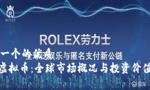 思考一个的优质
ONE虚拟币：全球市场概况与投资价值分析