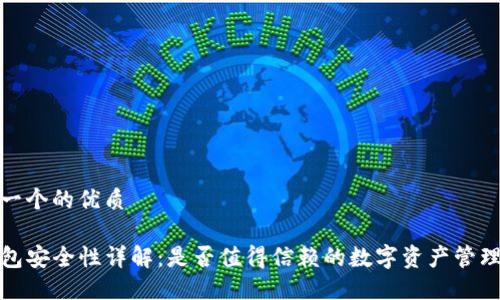 思考一个的优质

TP钱包安全性详解：是否值得信赖的数字资产管理工具