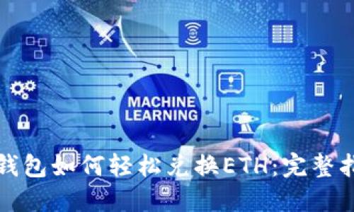 TP钱包如何轻松兑换ETH：完整指南