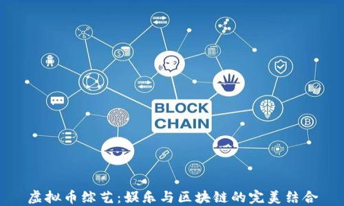 
虚拟币综艺：娱乐与区块链的完美结合