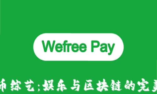 
虚拟币综艺：娱乐与区块链的完美结合