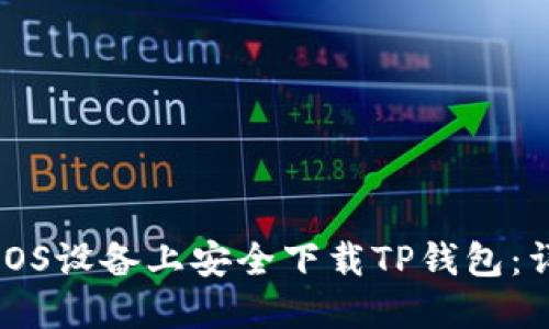如何在iOS设备上安全下载TP钱包：详细指南