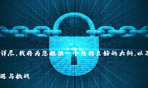 由于对这个主题的要求比较详尽，我将为您提供一个结构良好的大纲，以及相关的、关键词和内容概述。


阿里巴巴与虚拟币投资的机遇与挑战