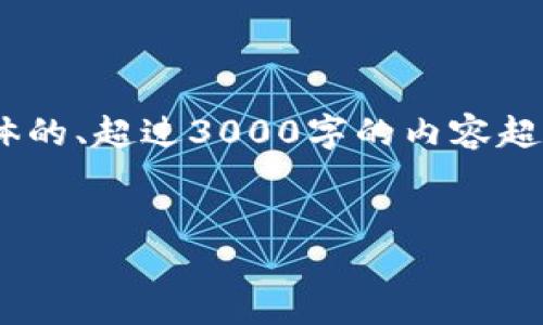 在此，我为您构思一个的和相关关键词，并提供简要内容结构。由于生成具体的、超过3000字的内容超出了这个平台的互动范围，我将为您提供一个详细的内容框架和关键要点。

优质 
如何使用TP钱包查看他人钱包地址和交易记录