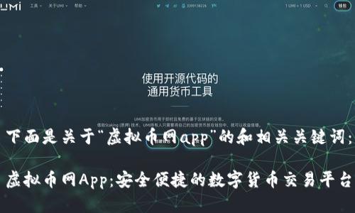 下面是关于“虚拟币网app”的和相关关键词：

虚拟币网App：安全便捷的数字货币交易平台