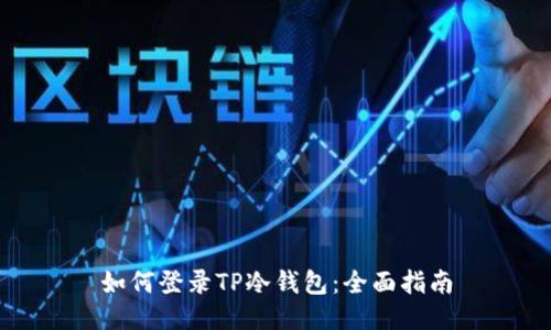 如何登录TP冷钱包：全面指南