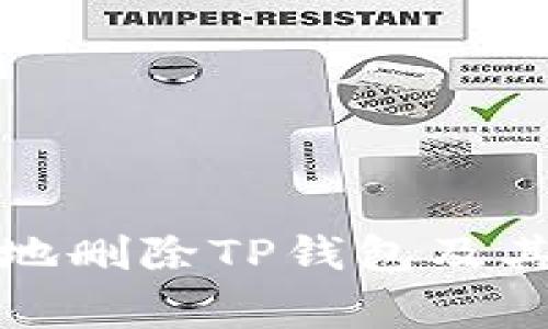 如何安全地删除TP钱包及其注意事项