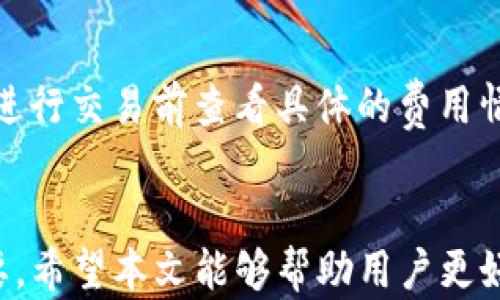 
想要保护你的数字资产? TP钱包最新版本下载指南

关键词
TP钱包, 最新版本, 数字资产, 钱包下载/guanjianci

引言
随着区块链技术的迅速发展，数字资产的管理变得越来越重要。TP钱包作为一款优秀的数字资产管理工具，受到了广泛的关注和使用。本文将深入探讨TP钱包的最新版本，包括其下载方式、功能特点及使用指南，同时解答一些常见问题，让用户更好地理解如何有效地使用TP钱包以保护他们的数字资产。

TP钱包的背景与重要性
TP钱包是一款基于区块链技术的移动钱包，旨在为用户提供安全、便捷的数字资产管理解决方案。在数字资产日益普及的今天，选择一个安全可靠的钱包至关重要。TP钱包支持多种数字资产的存储、交易及管理，是许多用户的首选。

TP钱包的最新版本特性
TP钱包在更新的每个版本中都会引入一些新的功能和。以下是TP钱包最新版本的一些突出特点：
ul
listrong用户界面友好/strong: 新版本提供了更简洁直观的用户界面，使用户操作更加方便。/li
listrong多链支持/strong: 支持多种主流区块链，用户可以在同一个钱包中管理不同的数字资产。/li
listrong增强安全性/strong: 采用了最新的加密技术，保障用户的资产安全。/li
listrong二次验证功能/strong: 在进行交易时支持二次验证，提高交易的安全性。/li
listrong更新的交易功能/strong: 交易速度更快，手续费更加透明。/li
/ul

TP钱包的下载方式
下载TP钱包非常简单。用户只需访问官方网站或应用商店，即可获取最新版本的下载链接。以下是具体下载步骤：
ol
li首先，请访问TP官网或您所使用的应用商店（如Apple Store或Google Play）搜索“TP钱包”。/li
li点击“下载”按钮，等待应用程序下载完成。/li
li下载完成后，根据提示安装应用程序，并打开。您将看到迎接您的是一个全新的用户界面。/li
li完成安装后，注册或登录您的账户，以开始使用TP钱包。/li
/ol

使用TP钱包的基本操作
在成功下载并安装TP钱包后，用户可以进行以下基本操作：
ul
listrong创建账户/strong: 用户可以按照指示创建一个新的TP钱包账户，系统会自动生成助记词，请务必妥善保管。/li
listrong添加资产/strong: 可以通过转账或购买方式添加数字资产到钱包中。/li
listrong发送和接收资产/strong: 用户可以通过扫描二维码或输入地址来发送和接收资产。/li
listrong查看资产/strong: 钱包内可以一目了然地查看所有资产的余额和历史记录。/li
/ul

关于TP钱包您可能会有的相关问题
在使用TP钱包过程中，用户可能会遇到一些问题。以下是一些常见问题的详细解答：

问题1: TP钱包的安全性如何?
安全性是数字钱包的重中之重。TP钱包采取了多重安全措施以确保用户资产的安全。首先，它使用了先进的加密技术，确保用户的私钥和交易信息不被泄露。此外，TP钱包还提供两步验证功能，在进行大额转账时，用户需要通过短信验证码或其他方式进行二次验证，以降低被盗风险。把助记词妥善保存也是确保资产安全的重要步骤，用户应避免将其存储在联网设备上。

问题2: 如何恢复丢失的TP钱包?
如果您因为某种原因丢失了TP钱包，您可以通过助记词进行恢复。确保在创建钱包时将助记词备份好，因为它可以用于恢复您的钱包。恢复过程很简单：只需安装TP钱包应用，选择“恢复钱包”，然后输入您的助记词，系统会自动识别您的账户并恢复访问。如果您没有助记词，将无法找回资产，因此，务必注意保存助记词。

问题3: TP钱包可以支持哪些类型的数字资产?
TP钱包支持多种类型的数字资产，包括，但不限于，比特币、以太坊、TRON、Ripple等主流数字货币。此外，TP钱包也不断更新以支持新的数字资产。用户可在应用内的资产管理界面查看所支持的币种列表，并可以通过购买或转账方式将不同数字货币添加到自己的钱包中。

问题4: TP钱包的交易费用是多少?
TP钱包在进行交易时会收取一定的网络费用，具体费用取决于链上的交易情况。在高峰时段，交易费用可能略有上涨，而在网络比较冷清的时候，费用会降低。用户可以在进行交易前查看具体的费用情况。同时，TP钱包会清晰地显示每笔交易的手续费，用户可以选择适合自己的交易方式。

总结
总之，TP钱包是一个功能强大、操作简便且具备高度安全性的数字资产管理工具。随着数字货币的普及，了解并掌握TP钱包的最新信息，对于保护用户的数字资产至关重要。希望本文能够帮助用户更好地理解TP钱包及其使用方法，并解决您在使用过程中可能遇到的问题。