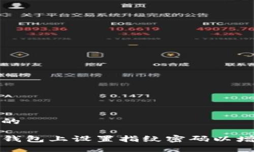 思考一个的

如何在TP钱包上设置指纹密码以增强安全性