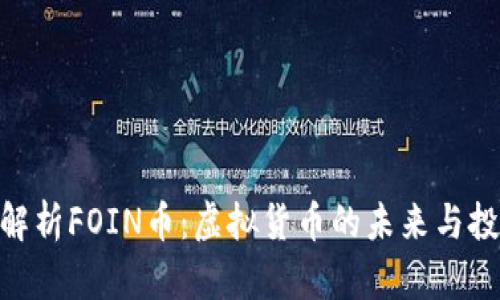 : 深入解析FOIN币：虚拟货币的未来与投资机遇
