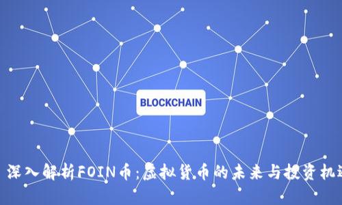 : 深入解析FOIN币：虚拟货币的未来与投资机遇