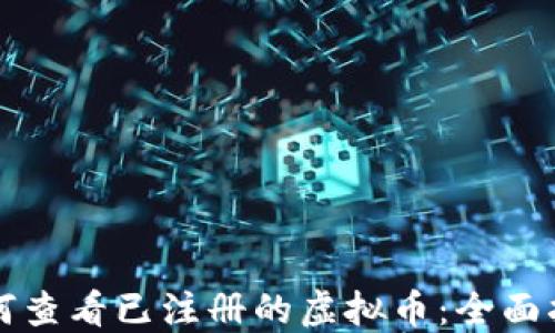 
如何查看已注册的虚拟币：全面指南