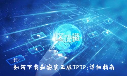 :
如何下载和安装正版TPTP：详细指南