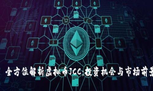 : 全方位解析虚拟币JCC：投资机会与市场前景