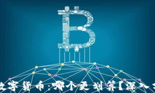 
虚拟币与数字货币：哪个更划算？深入分析与探讨