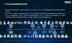 自己生成的HTML代码示例，用于展示所请求的内容