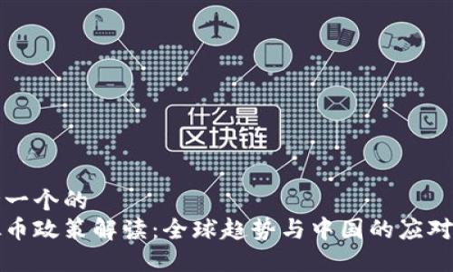 思考一个的
虚拟币政策解读:全球趋势与中国的应对策略