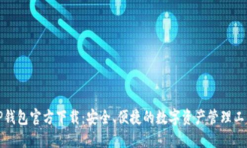TP钱包官方下载：安全、便捷的数字资产管理工具