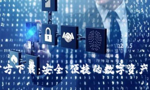 TP钱包官方下载：安全、便捷的数字资产管理工具