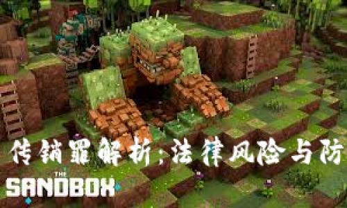 虚拟币传销罪解析：法律风险与防范措施